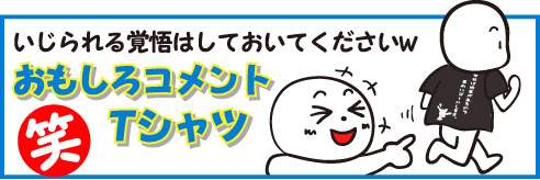 おもしろコメントTシャツバナー